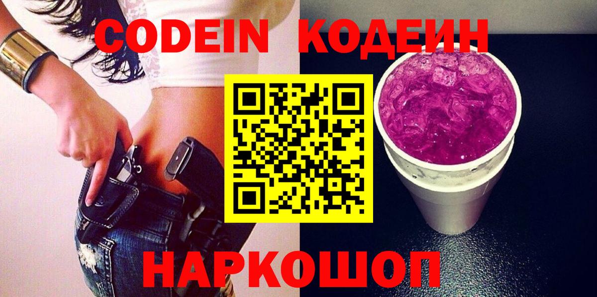 Кодеин напиток Lean (лин) Магадан