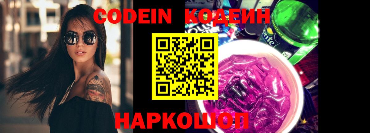Кодеин Purple Drank  Вход с VPN  Магадан 